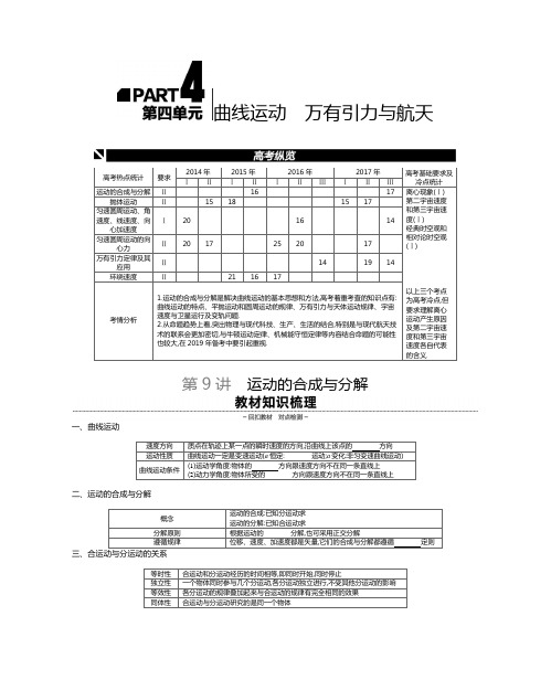 高考物理-全品一轮第4单元曲线运动、万有引力与航天听课手册