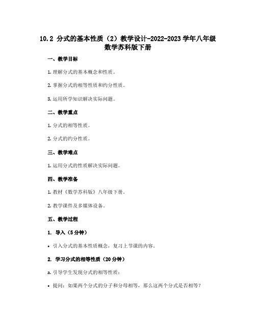 10.2 分式的基本性质(2)教学设计-2022-2023学年八年级数学苏科版下册