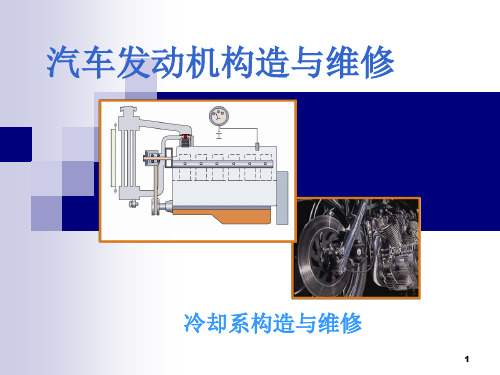 冷却系统构造及维修PPT课件