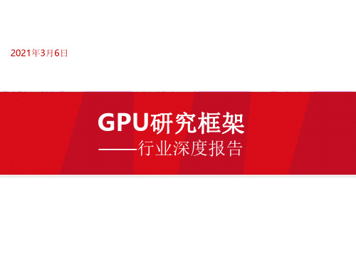 电子行业深度报告：2021年GPU研究框架