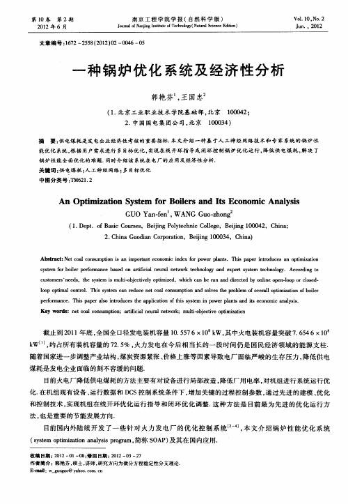 一种锅炉优化系统及经济性分析