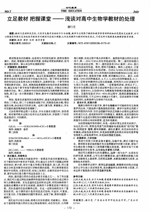 立足教材 把握课堂——浅谈对高中生物学教材的处理