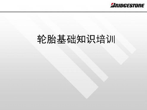 轮胎基础知识培训-2022年学习资料