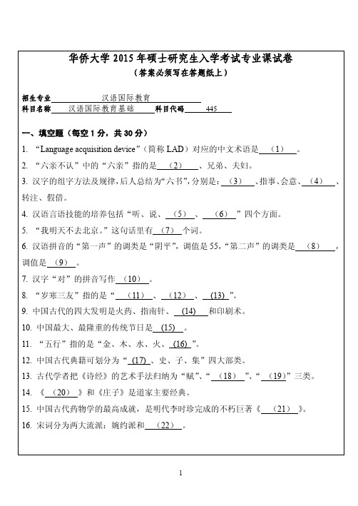 华侨大学2015年硕士研究生入学考试专业课试卷