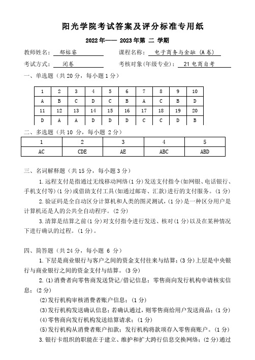 [2023上]电子商务与金融_答案及评分标准_A卷