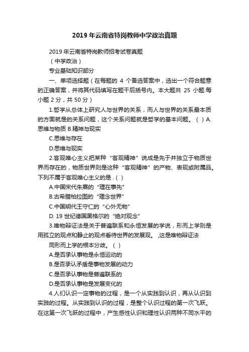 2019年云南省特岗教师中学政治真题