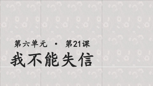 人教部编版三年级语文下册【教学课件】我不能失信教学课件