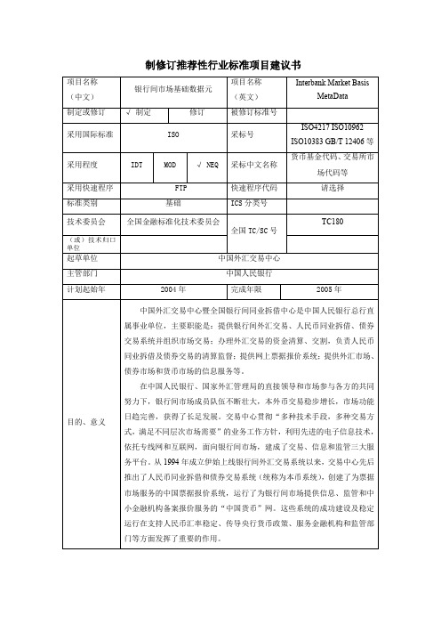 制修订推荐性行业标准项目建议书