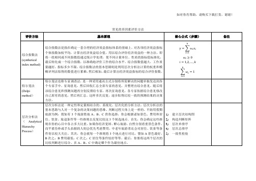 常见的多因素评价方法.docx