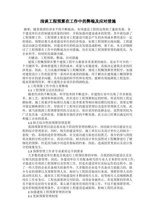 浅谈工程预算在工作中的弊端及应对措施