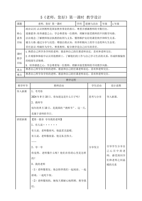 5《老师,您好》第一课时(教学设计)—— 一年级道德与法治上册(统编版 2024)