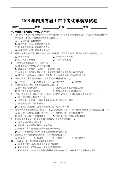 2019年四川省眉山市中考化学模拟试卷及答案