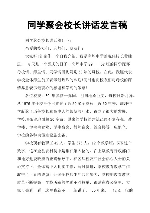 同学聚会校长讲话发言稿