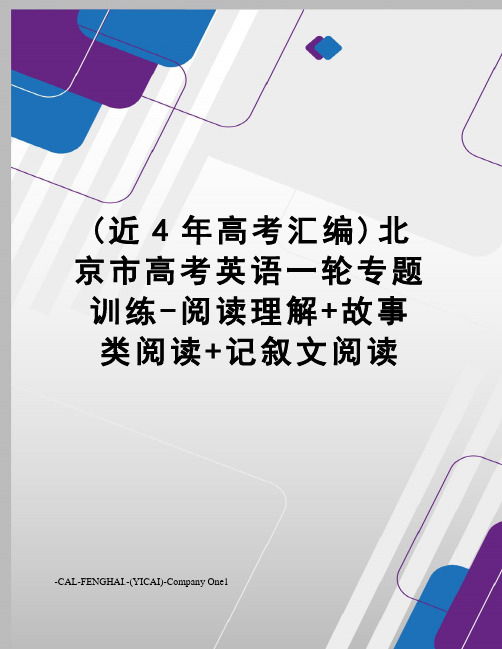 (近4年高考汇编)北京市高考英语一轮专题训练-阅读理解+故事类阅读+记叙文阅读