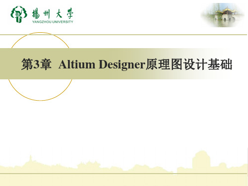 第3章  Altium Designer原理图设计基础