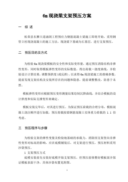 沙袋现浇梁支架预压方案