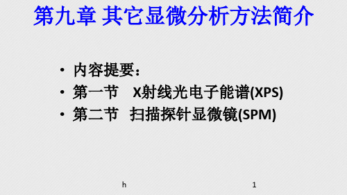 材料分析方法 第九章 其他显微分析方法简介