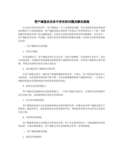 资产减值在实务中存在的问题及解决措施