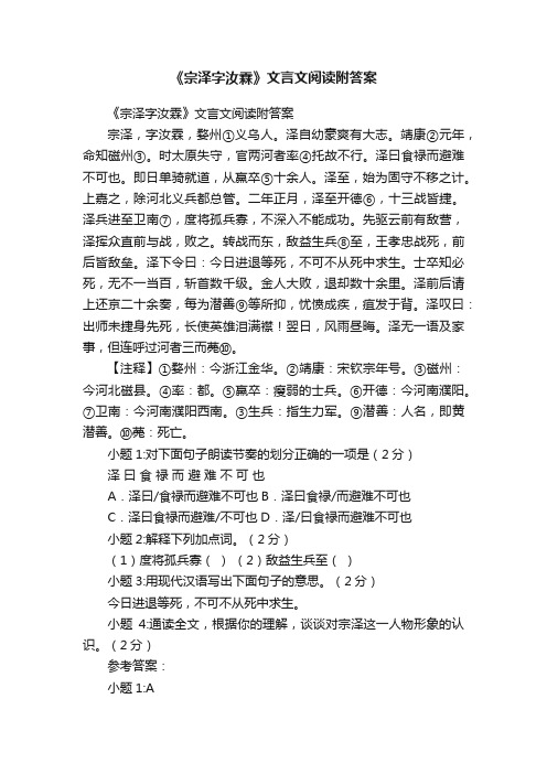 《宗泽字汝霖》文言文阅读附答案