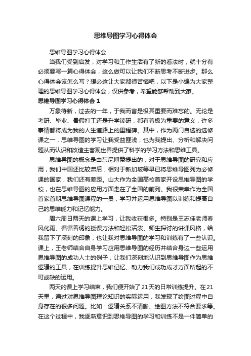 思维导图学习心得体会