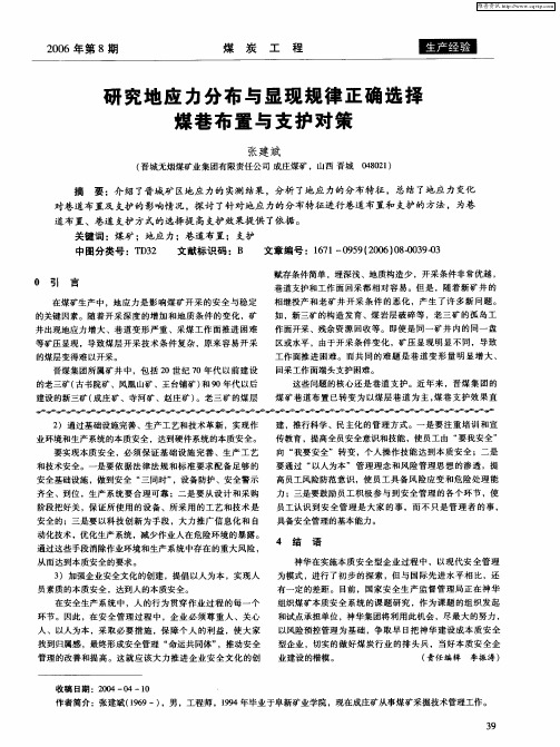 研究地应力分布与显现规律正确选择煤巷布置与支护对策