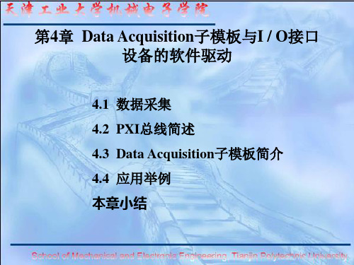 第4章-Data-Acquisition子模板与IO接口设备的软件驱动PPT优秀课件