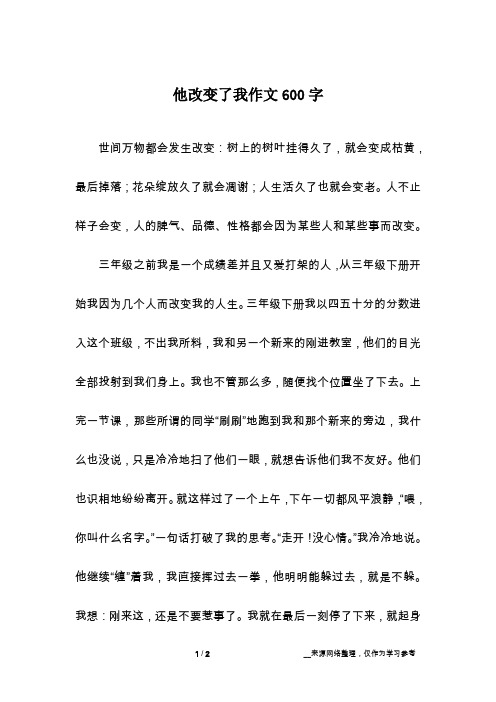 他改变了我作文600字