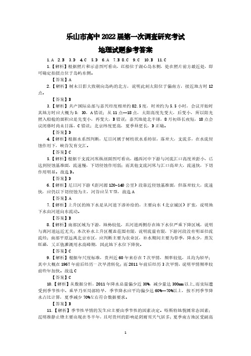 2021年12月四川省乐山市普通高中2022届高三上学期12月第一次调研考试文科综合地理试卷答案