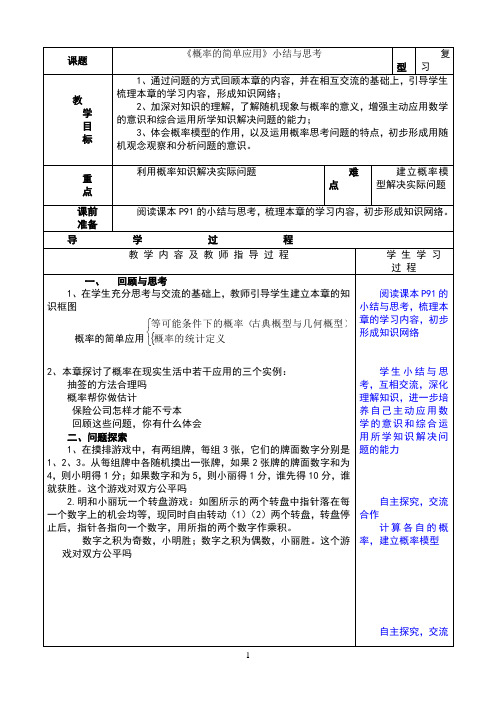 《第九章_概率的简单应用》小结与思考