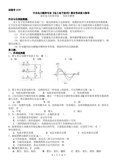 中央电大数控专业《电工电子技术》期末考试复