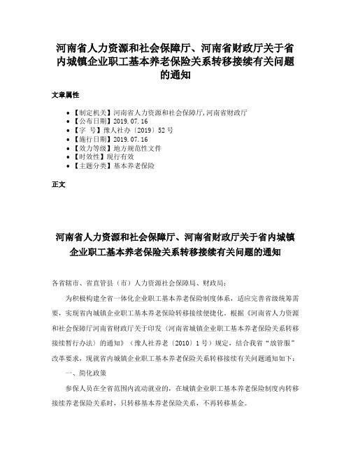 河南省人力资源和社会保障厅、河南省财政厅关于省内城镇企业职工基本养老保险关系转移接续有关问题的通知