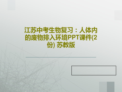 江苏中考生物复习：人体内的废物排入环境PPT课件(2份) 苏教版PPT文档54页