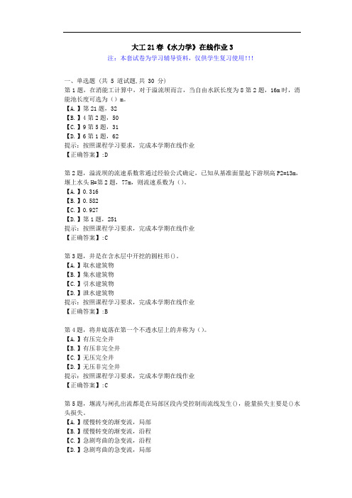 大连理工大学21春《水力学》在线作业3-辅导答案