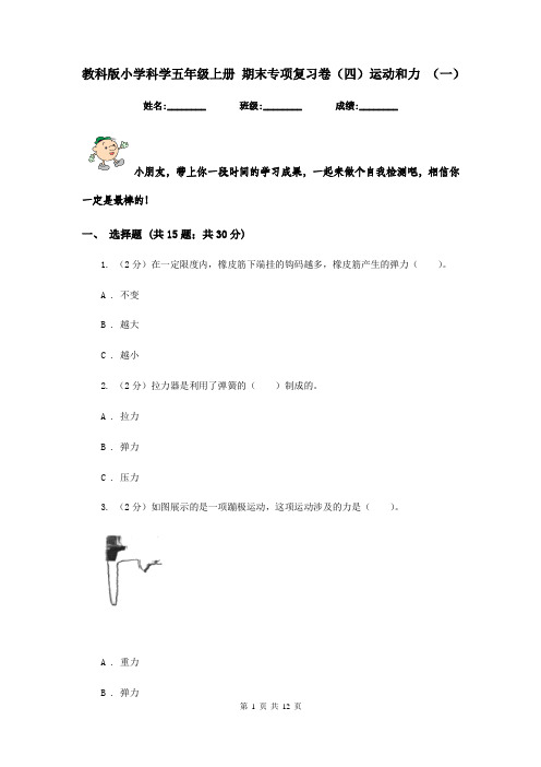 教科版小学科学五年级上册 期末专项复习卷(四)运动和力 (一)