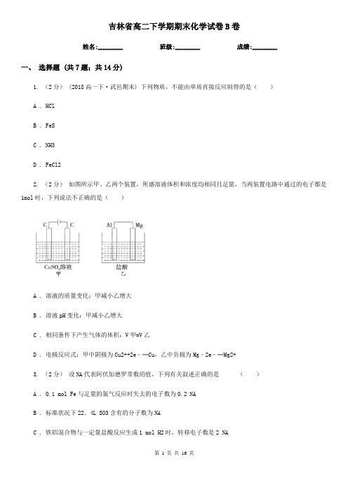 吉林省高二下学期期末化学试卷B卷(新版)