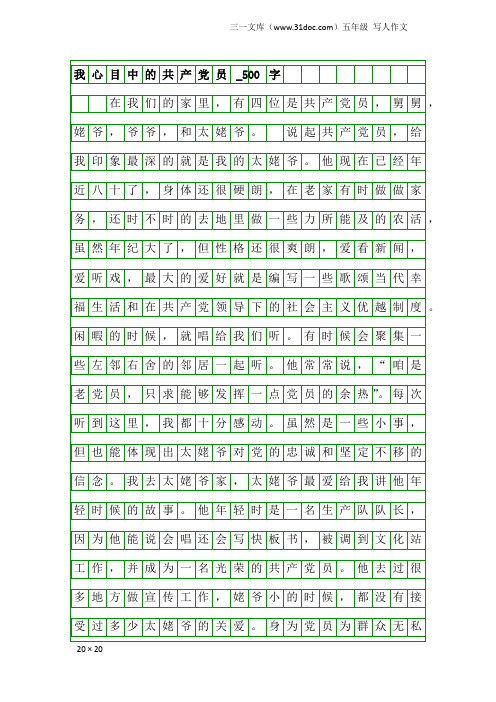 五年级写人作文：我心目中的共产党员_500字