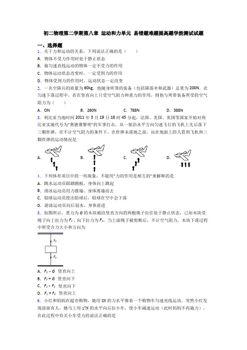 初二物理第二学期第八章 运动和力单元 易错题难题提高题学能测试试题