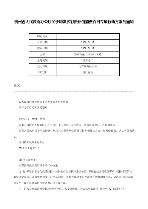 贵州省人民政府办公厅关于印发多彩贵州促消费百日专项行动方案的通知-黔府办函〔2020〕25号