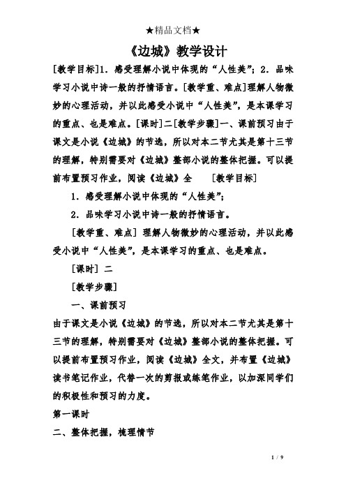 《边城》教学设计