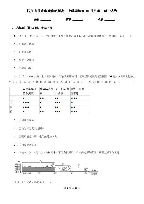 四川省甘孜藏族自治州高二上学期地理10月月考(理)试卷