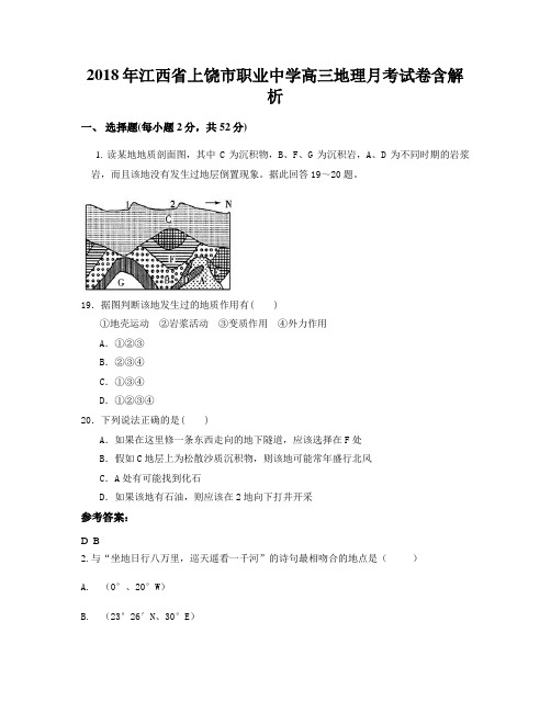 2018年江西省上饶市职业中学高三地理月考试卷含解析