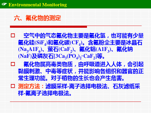 氟化物的测定