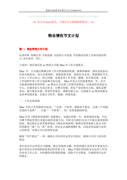 【最新2018】物业增收节支计划word版本 (8页)