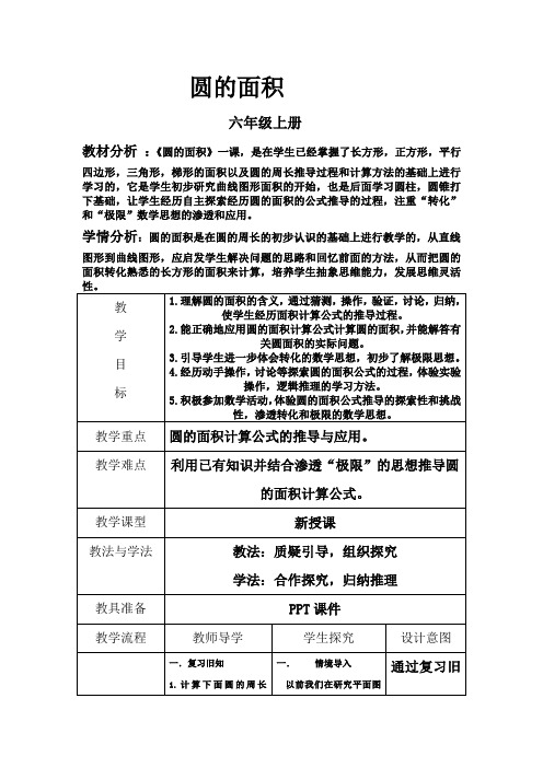 六年级上册数学教案 - 第5单元 3 圆的面积人教版