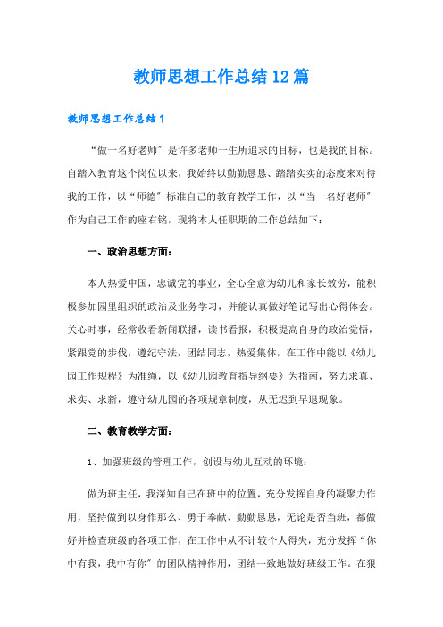 教师思想工作总结12篇