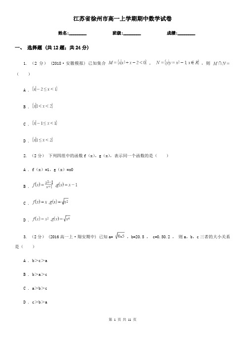 江苏省徐州市高一上学期期中数学试卷