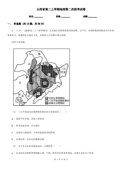 山西省高二上学期地理第二次段考试卷