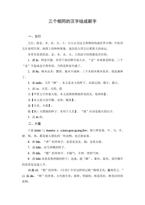 三个相同的汉字组成新字