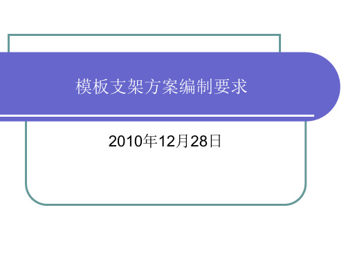 高大模板支架专项施工方案编制参考意见