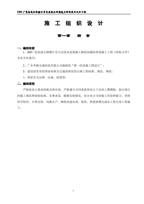 G广昆高速公路粤境横江至马安段水泥混凝土路面加铺沥青混凝土工程施工组织设计要点